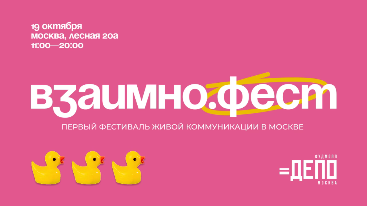 Впервые в Москве пройдет фестиваль живой коммуникации ВЗАИМНО.ФЕСТ в фудмолле «Депо.Москва»