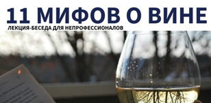 11 мифов о вине 