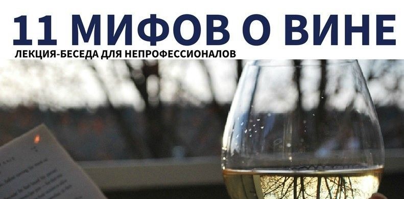11 мифов о вине (18+)