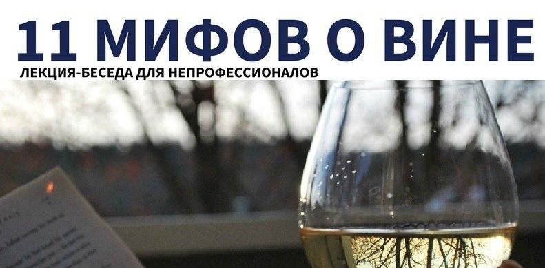 11 мифов о вине