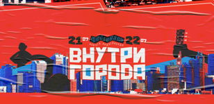 Фестиваль "Внутри города"