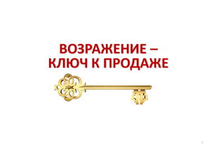 Работа с возражениями. Как увеличить объем продаж.