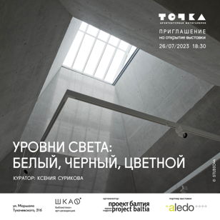Открытие выставки «Уровни света: белый, черный, цветной»