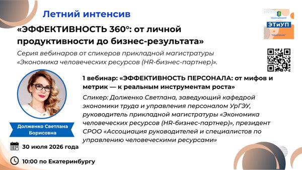 «ЭФФЕКТИВНОСТЬ ПЕРСОНАЛА: от мифов и метрик — к реальным инструментам роста»