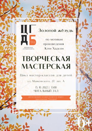 Творческая мастерская. Золотой жёлудь