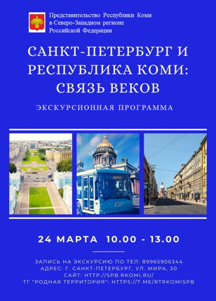 Экскурсия «Санкт-Петербург и Республика Коми. Связь веков»