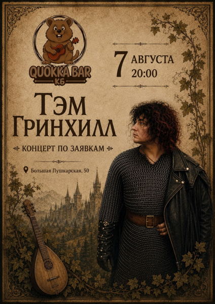 7.08 Тэм Гринхилл: концерт по заявкам в Quokka bar (СПб)