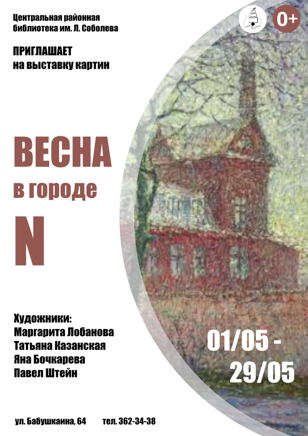 «Весна в городе N»