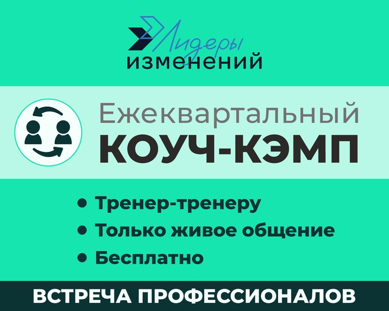 Коуч-кэмп Лидеров изменений 26Q3