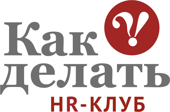 Как делать? HR клуб