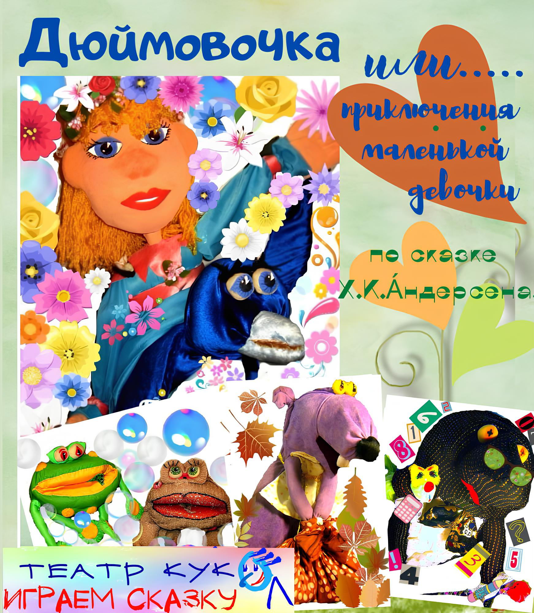 Кукольный спектакль "Приключения Дюймовочки"
