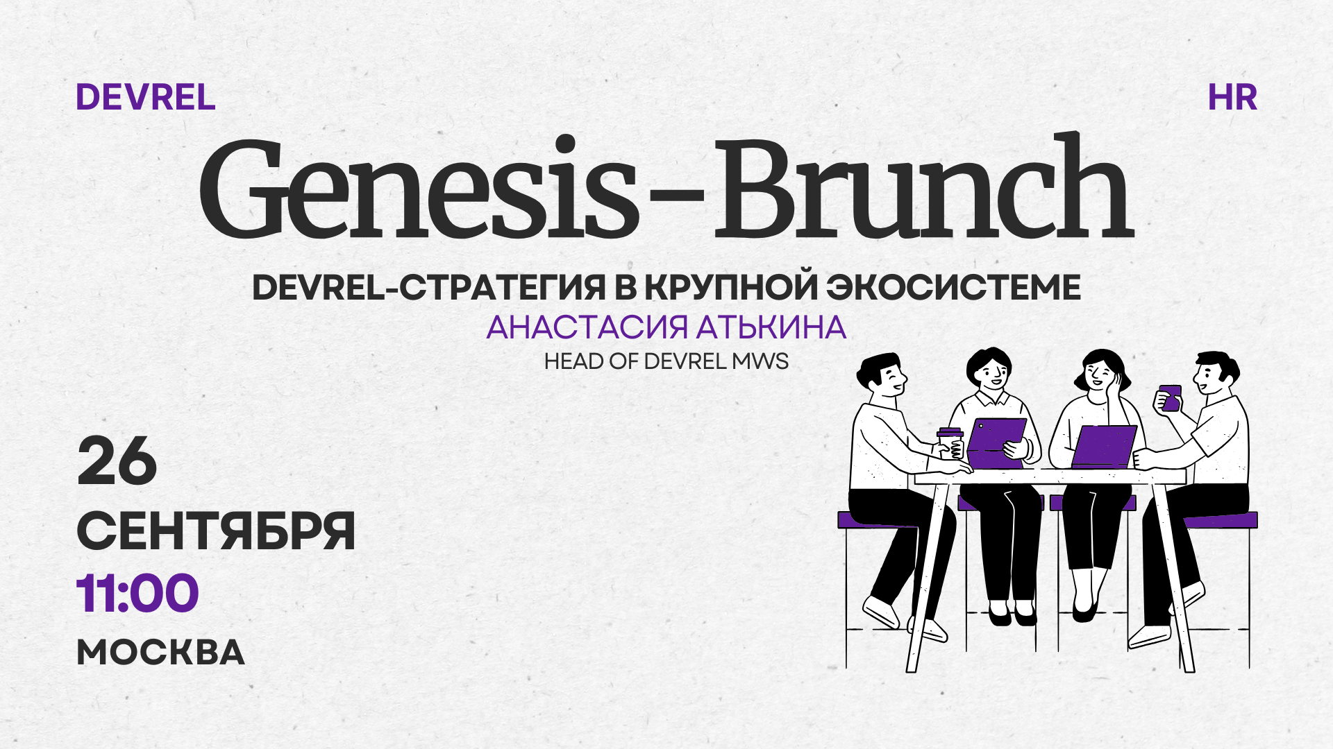 Genesis-Brunch | DevRel-стратегия в крупной экосистеме