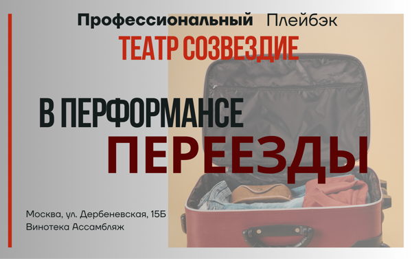 Перформанс «Переезды»