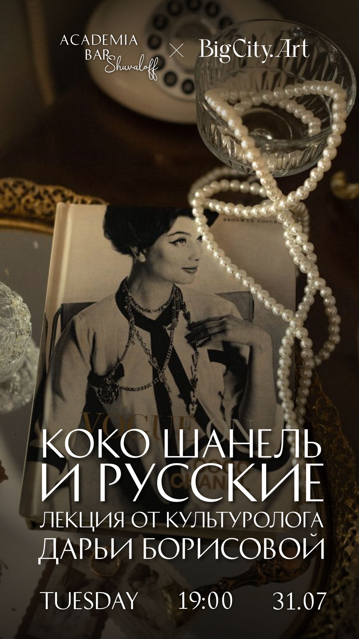 Гастро-лекция «Коко Шанель и русские: Романовы, Дягилев и Стравинский в жизни кутюрье»