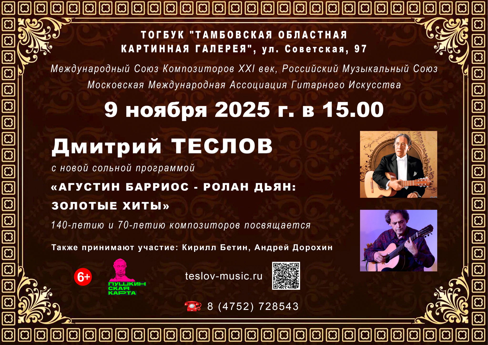 Новый сольный концерт Дмитрия Теслова (гитара)