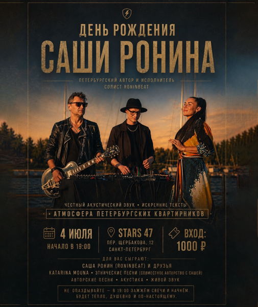 День Рождения Саши Ронина