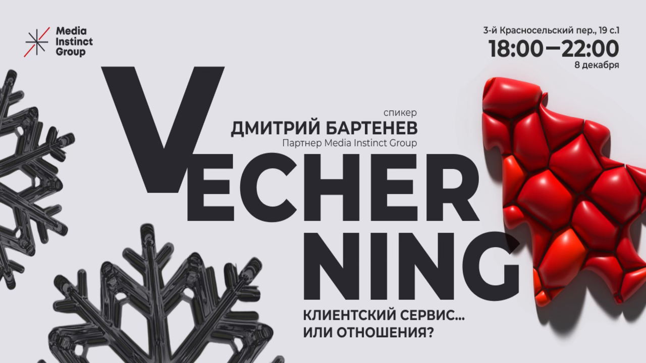 Vecherning от Media Instinct Group