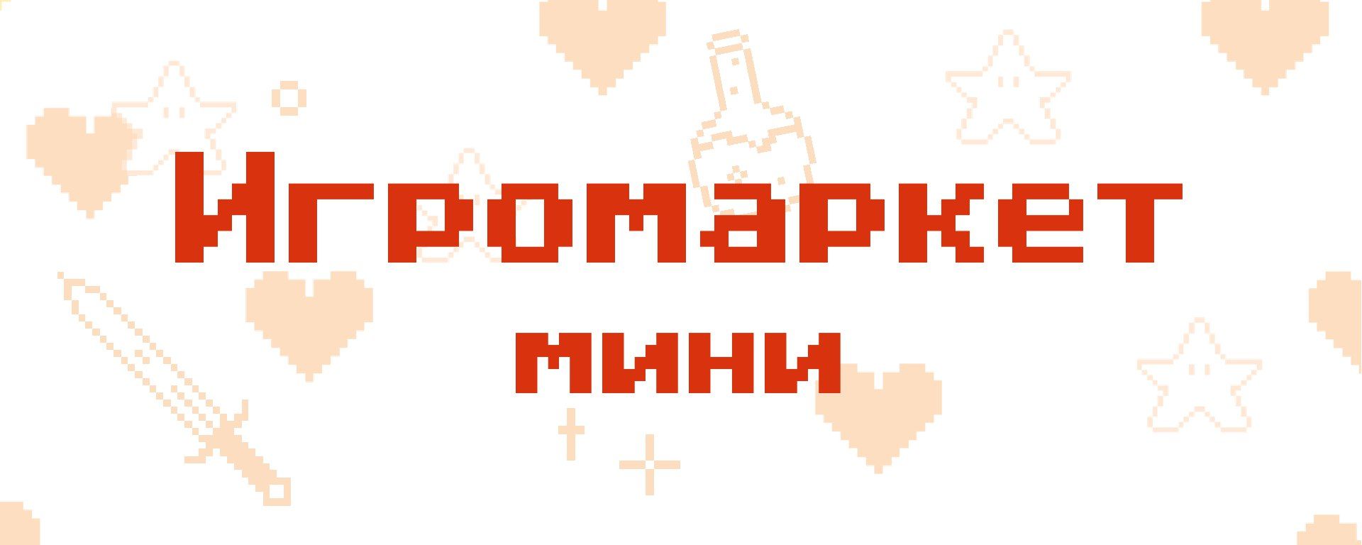 ИГРОМАРКЕТ МИНИ