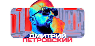 Дмитрий Петровский в Листве!