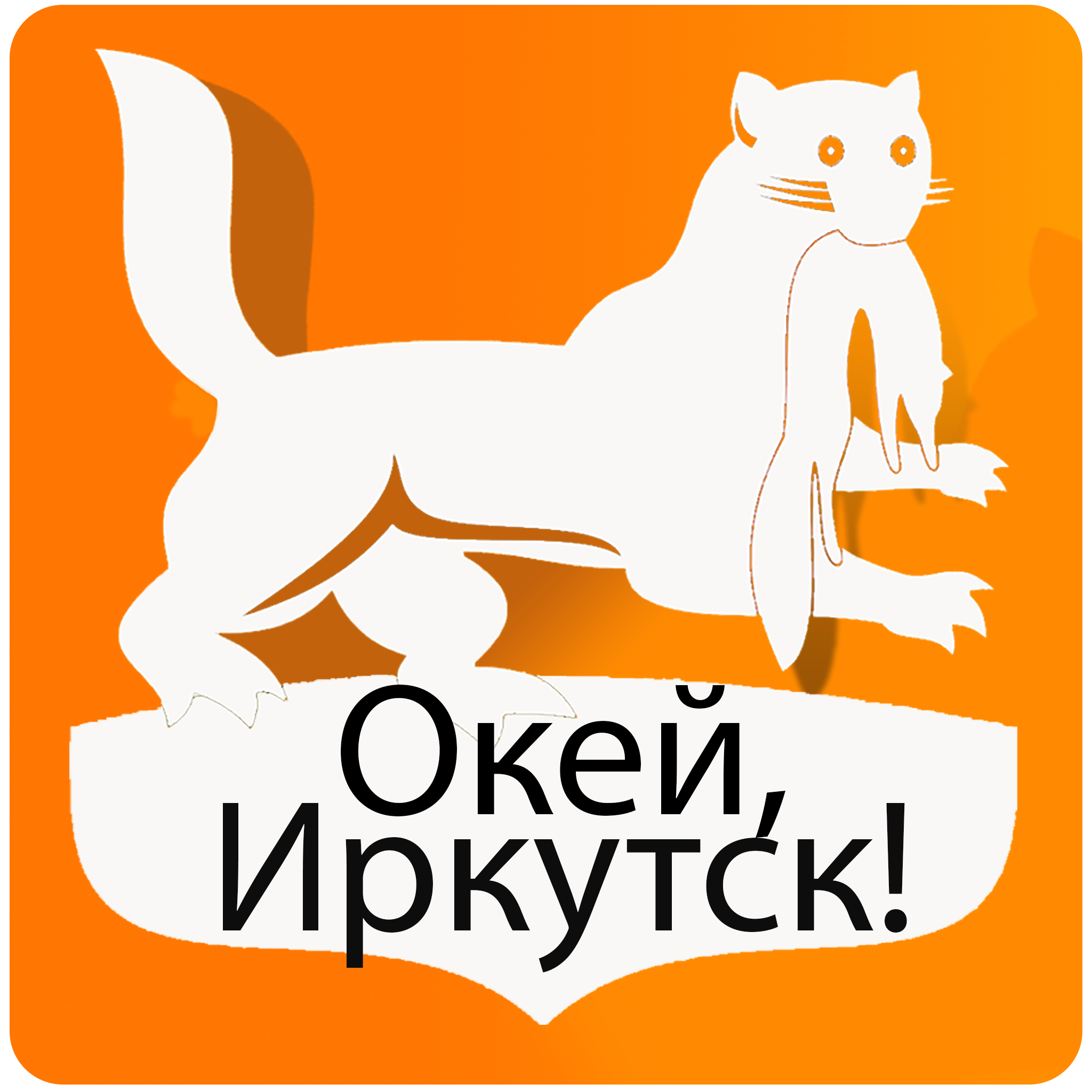 OK Иркутск