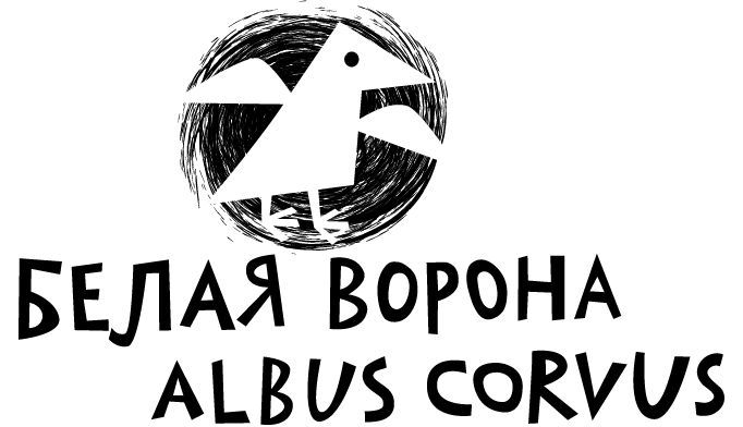 Издательство Albus Corvus