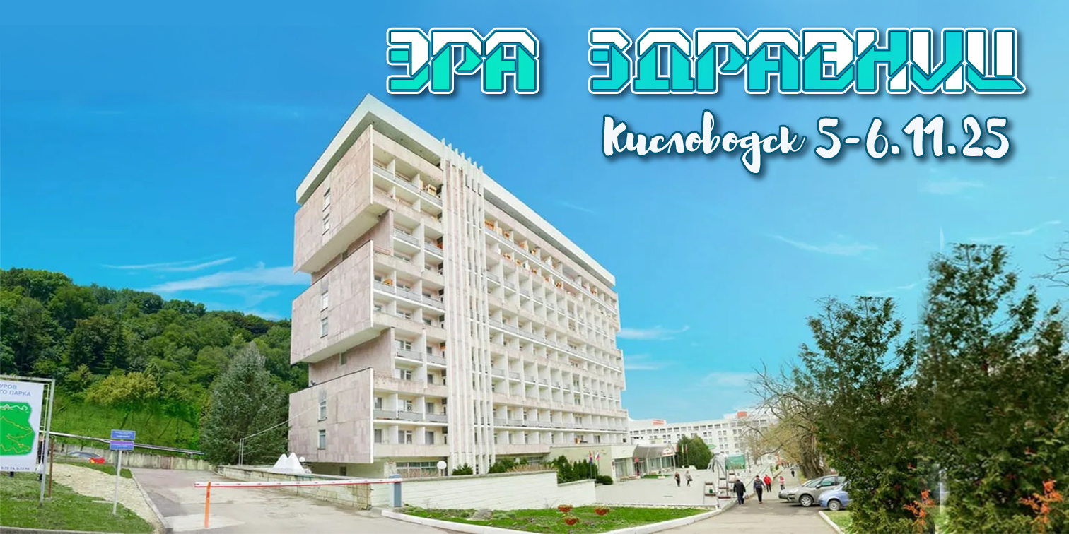 ЭРА ЗДРАВНИЦ. ЧИСТОТА, ЗАБОТА, ЗДОРОВЬЕ