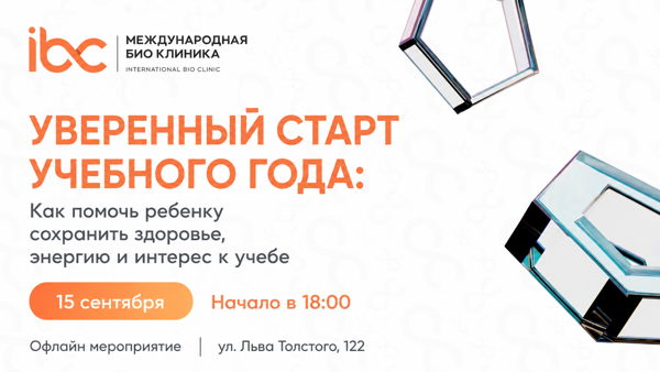 Уверенный старт учебного года: Как помочь ребенку сохранить здоровье, энергию и интерес к учебе