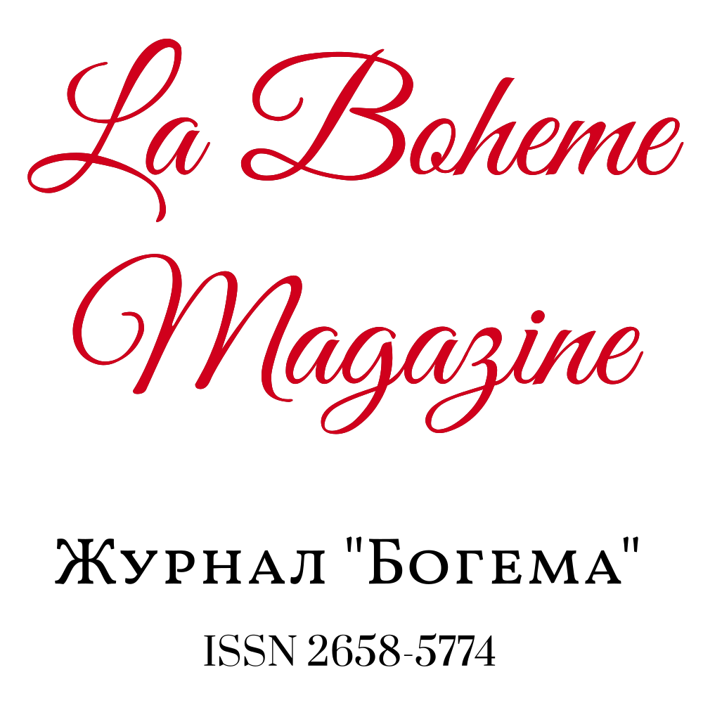 Журнал "Богема" / La Boheme Magazine