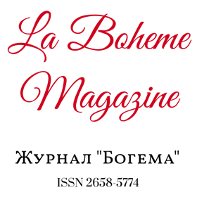 Журнал "Богема" / La Boheme Magazine