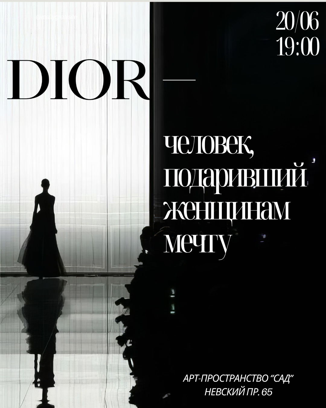 Лекция «Диор человек, подаривший женщинам мечту»