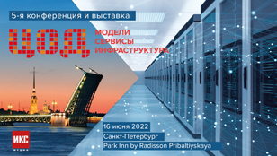 5-я конференция и выставка "ЦОД: модели, сервисы, инфраструктура"