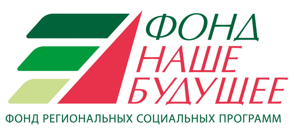 Генеральный партнёр: Фонд региональных социальных программ «Наше будущее»