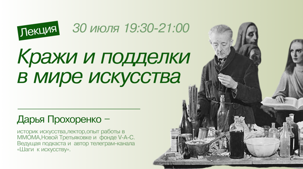 Лекция "Кражи и подделки в мире искусства"
