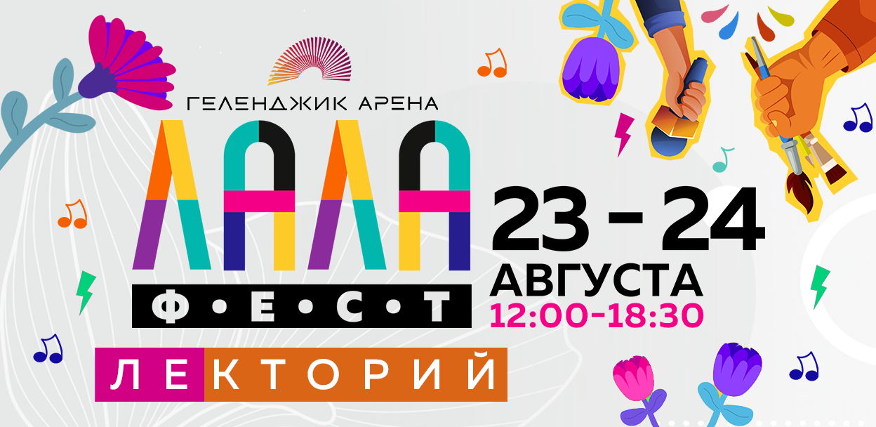 Лекторий Фестиваля Креативных Индустрий «ЛаЛа Фест»