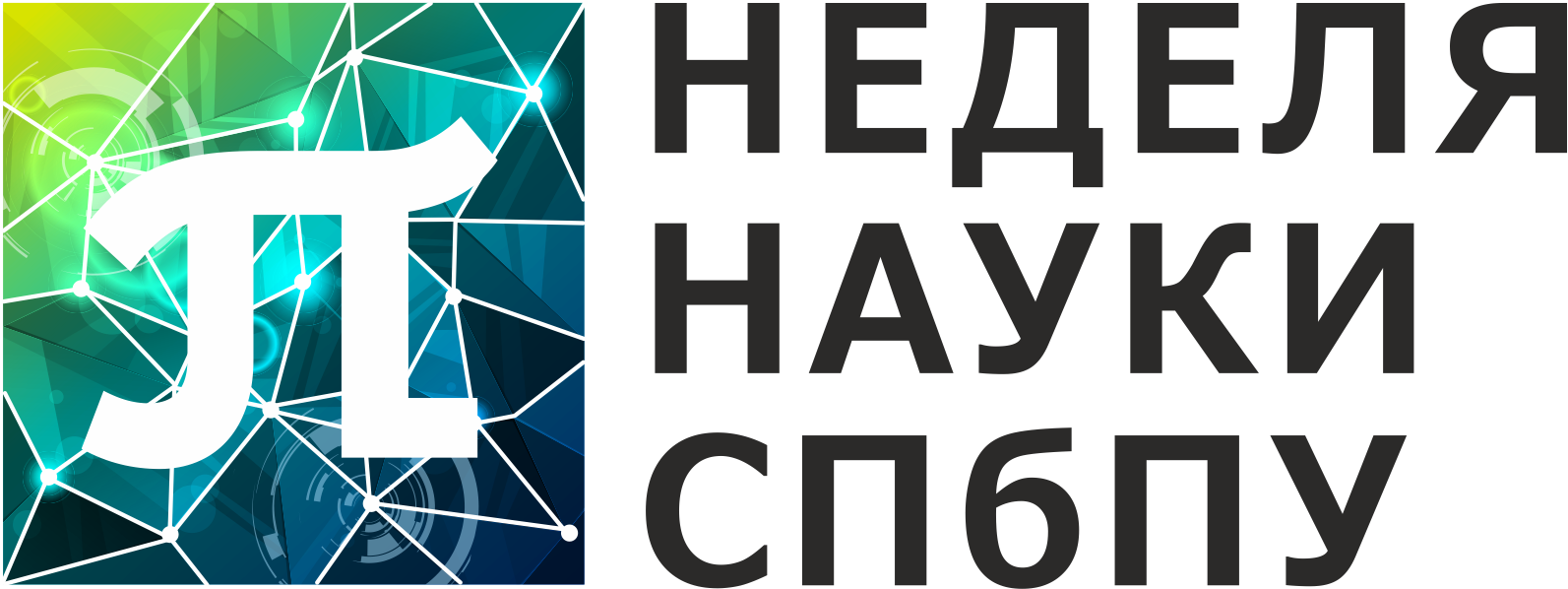 Неделя Науки СПбПУ