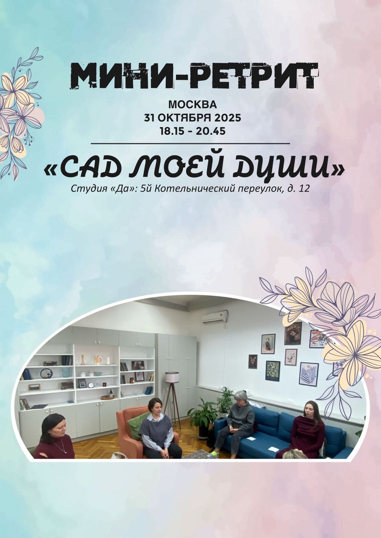 Мини-Ретрит