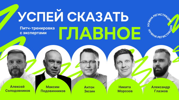 Услышь "ДА": отрепетируй свой питч с экспертами
