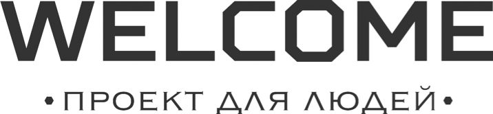 Пространство WELCOME