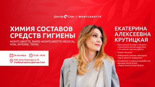 Химия составов средств гигиены MontCarotte, Rapid MontCarotte Medical, Hyal Intense, Teens