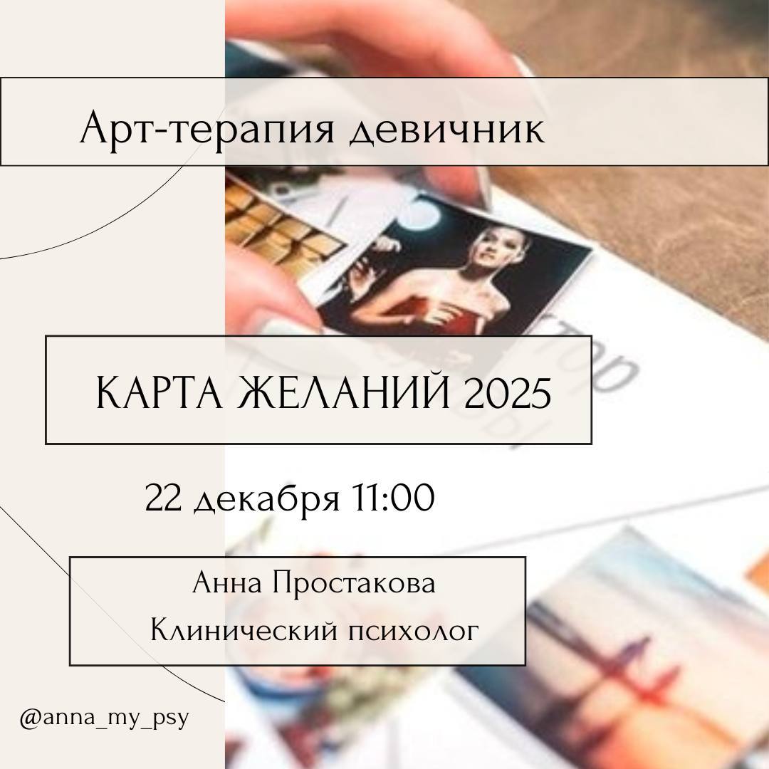 �Заключительный в этом году Арт- терапия девичник «Карта желаний 2025!»