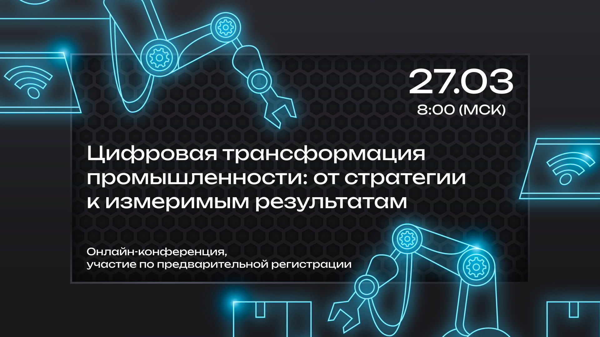 Онлайн-конференция «Цифровая трансформация промышленности: от стратегии к измеримым результатам»
