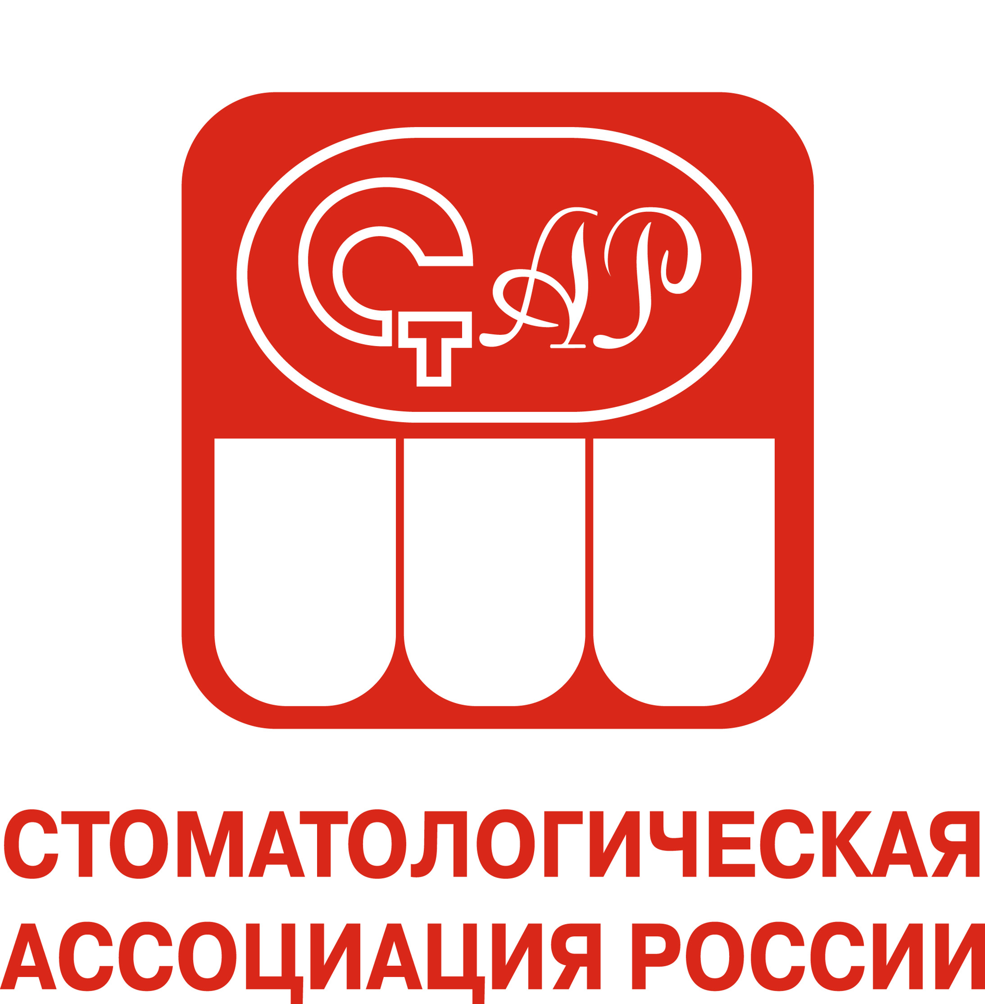Стоматологическая Ассоциация России