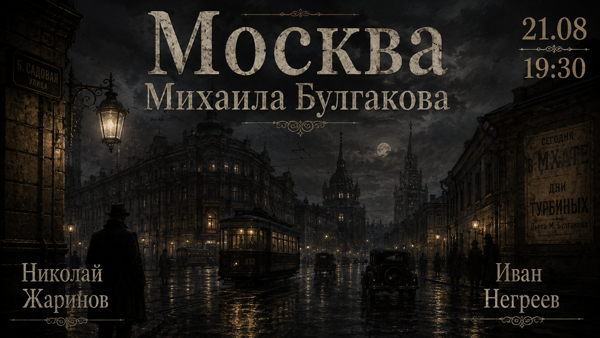 Москва Михаила Булгакова