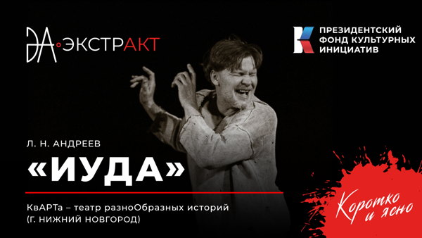 Фестиваль «ЭкстрАкт» – спектакль «Иуда» внеконкурсный показ