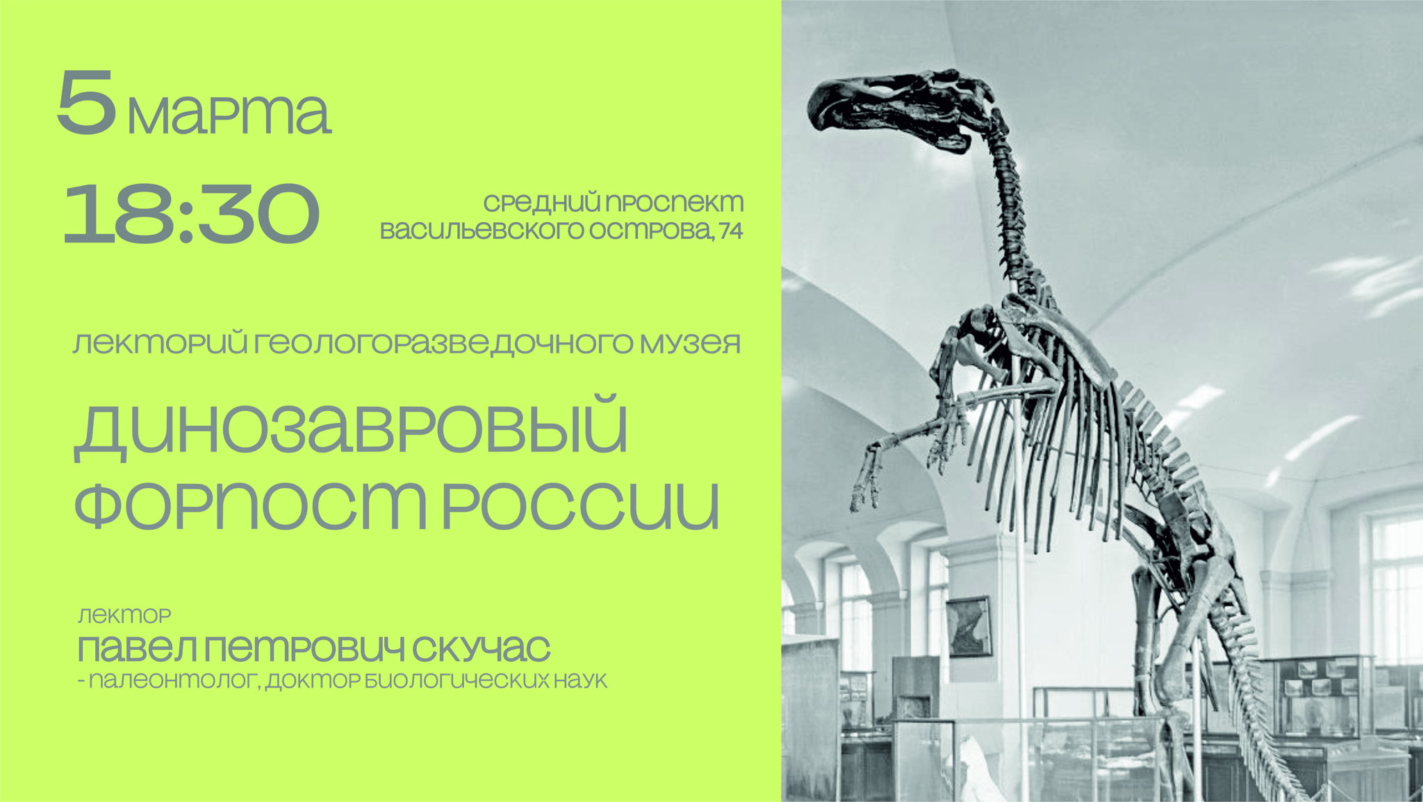 Лекция "Динозавровый форпост России"
