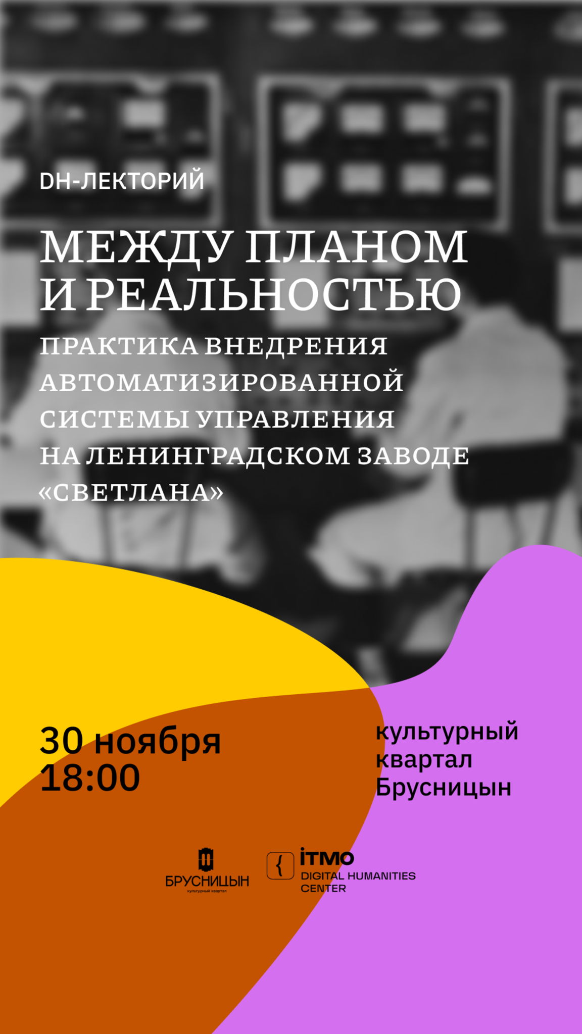 Между планом и реальностью: практика внедрения автоматизированной системы управления на ленинградском заводе «Светлана». Лекция DH-центра в Брусницыне