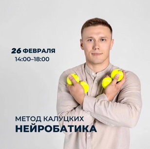 Нейробатика. Инновационная система тренировок стимулирующая развитие головного мозга.