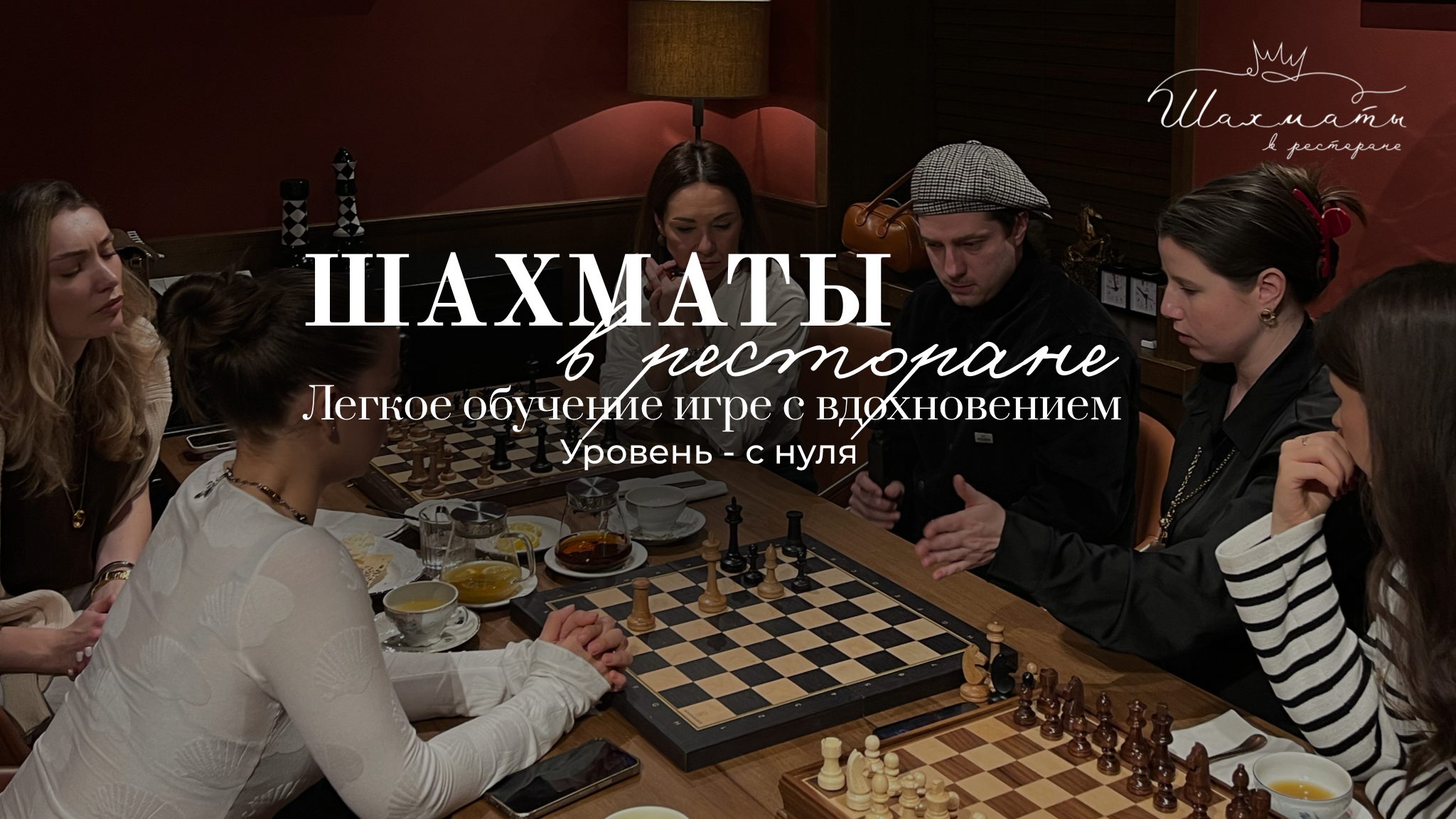 Обучение с нуля игре в шахматы в стильном ресторане RENE с видом на Казанский собор