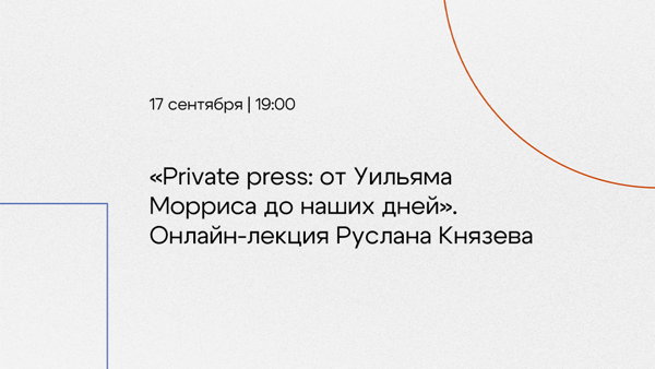 «Private press: от Уильяма Морриса до наших дней». Онлайн-лекция Руслана Князева