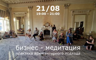 Бизнес-медитация: практика архитектурного подхода